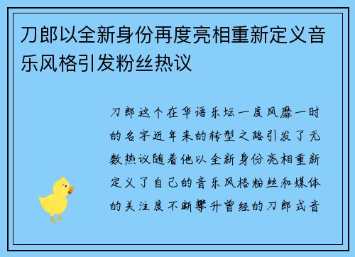 刀郎以全新身份再度亮相重新定义音乐风格引发粉丝热议
