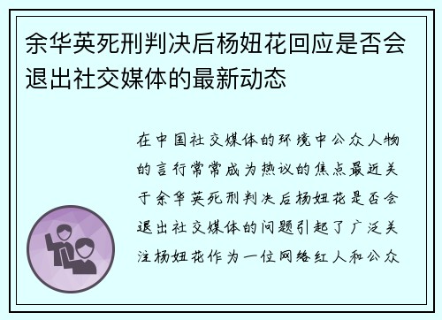 余华英死刑判决后杨妞花回应是否会退出社交媒体的最新动态
