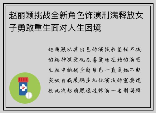 赵丽颖挑战全新角色饰演刑满释放女子勇敢重生面对人生困境