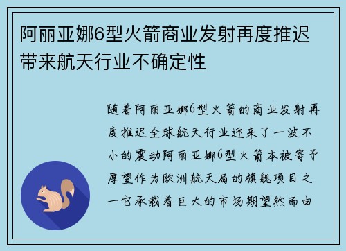阿丽亚娜6型火箭商业发射再度推迟 带来航天行业不确定性