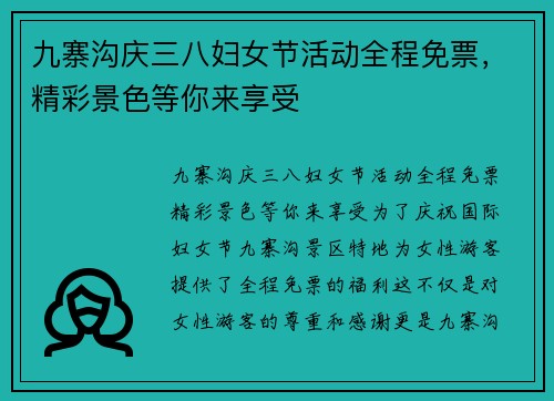 九寨沟庆三八妇女节活动全程免票，精彩景色等你来享受