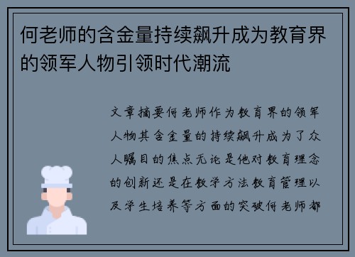 何老师的含金量持续飙升成为教育界的领军人物引领时代潮流