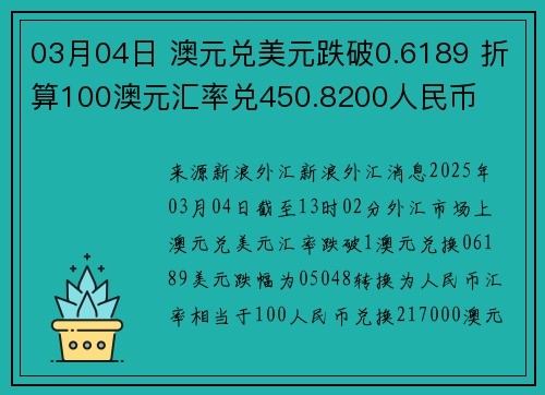 03月04日 澳元兑美元跌破0.6189 折算100澳元汇率兑450.8200人民币