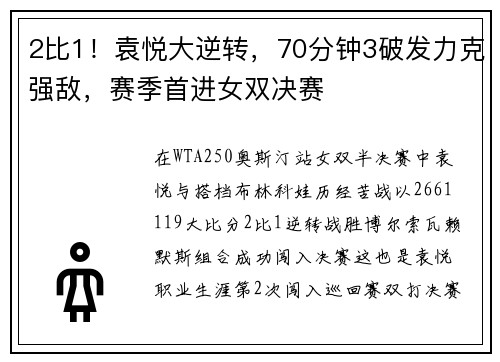2比1！袁悦大逆转，70分钟3破发力克强敌，赛季首进女双决赛