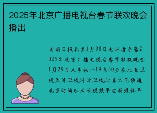 2025年北京广播电视台春节联欢晚会播出