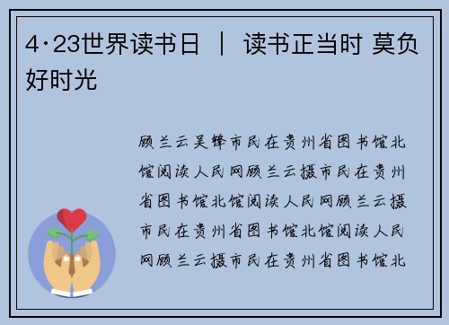 4·23世界读书日 ｜ 读书正当时 莫负好时光