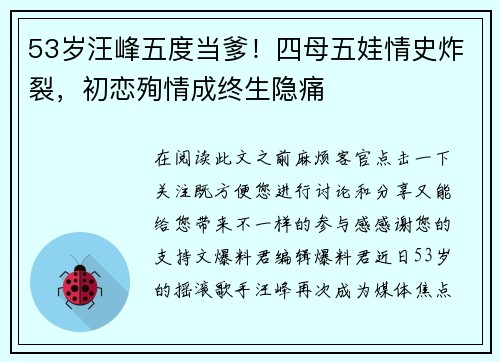 53岁汪峰五度当爹！四母五娃情史炸裂，初恋殉情成终生隐痛