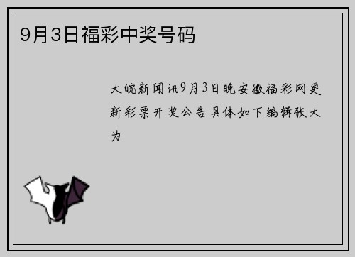 9月3日福彩中奖号码