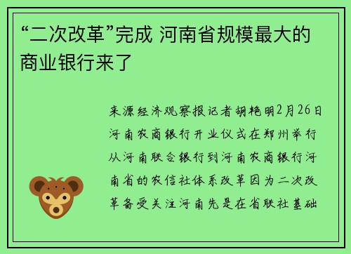 “二次改革”完成 河南省规模最大的商业银行来了