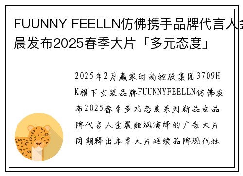 FUUNNY FEELLN仿佛携手品牌代言人金晨发布2025春季大片「多元态度」