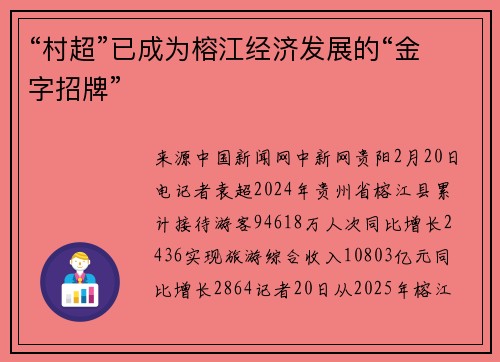 “村超”已成为榕江经济发展的“金字招牌”