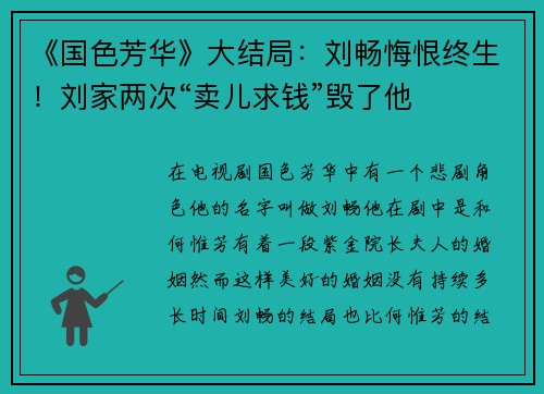 《国色芳华》大结局：刘畅悔恨终生！刘家两次“卖儿求钱”毁了他