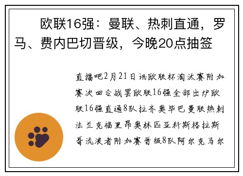⚔️欧联16强：曼联、热刺直通，罗马、费内巴切晋级，今晚20点抽签