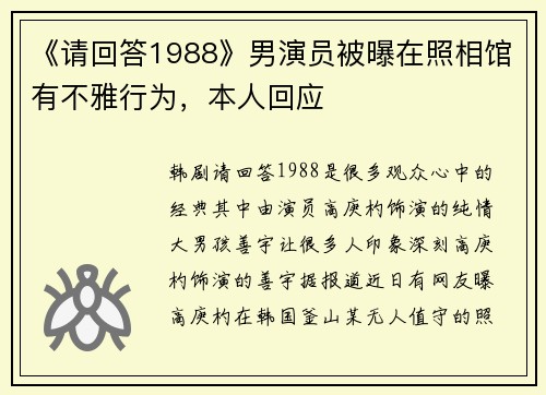 《请回答1988》男演员被曝在照相馆有不雅行为，本人回应