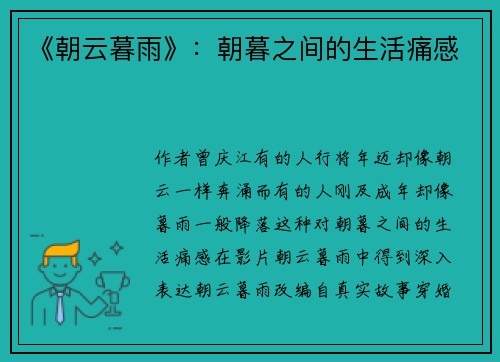 《朝云暮雨》：朝暮之间的生活痛感