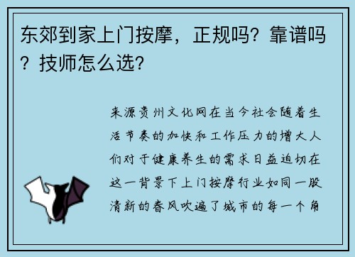 东郊到家上门按摩，正规吗？靠谱吗？技师怎么选？