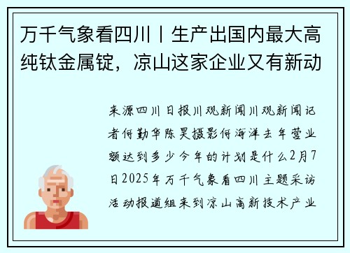 万千气象看四川丨生产出国内最大高纯钛金属锭，凉山这家企业又有新动作