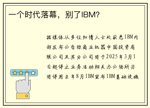 一个时代落幕，别了IBM？
