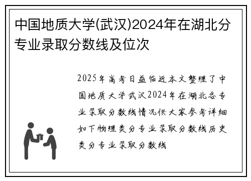 中国地质大学(武汉)2024年在湖北分专业录取分数线及位次