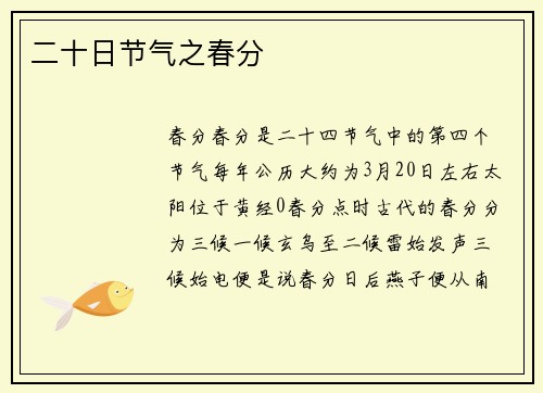 二十日节气之春分