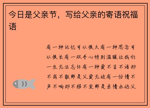 今日是父亲节，写给父亲的寄语祝福语