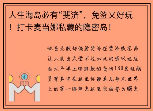 人生海岛必有“斐济”，免签又好玩！打卡麦当娜私藏的隐密岛！