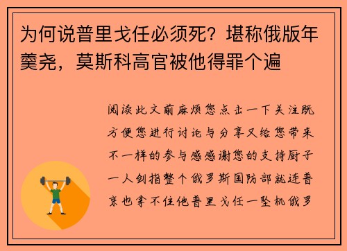 为何说普里戈任必须死？堪称俄版年羹尧，莫斯科高官被他得罪个遍
