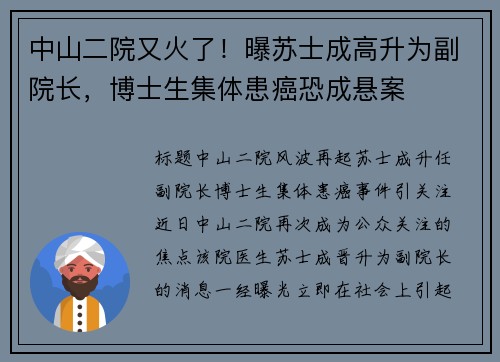 中山二院又火了！曝苏士成高升为副院长，博士生集体患癌恐成悬案