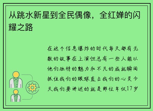 从跳水新星到全民偶像，全红婵的闪耀之路