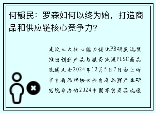 何韻民：罗森如何以终为始，打造商品和供应链核心竞争力？