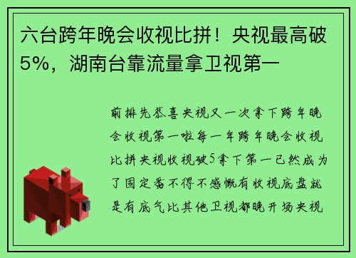六台跨年晚会收视比拼！央视最高破5%，湖南台靠流量拿卫视第一