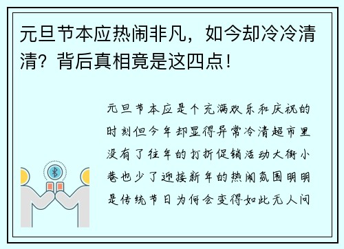 元旦节本应热闹非凡，如今却冷冷清清？背后真相竟是这四点！