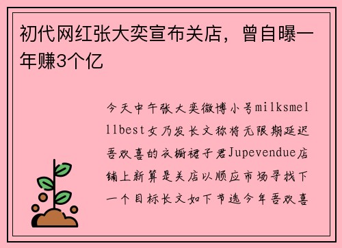 初代网红张大奕宣布关店，曾自曝一年赚3个亿