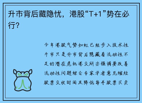 升市背后藏隐忧，港股“T+1”势在必行？