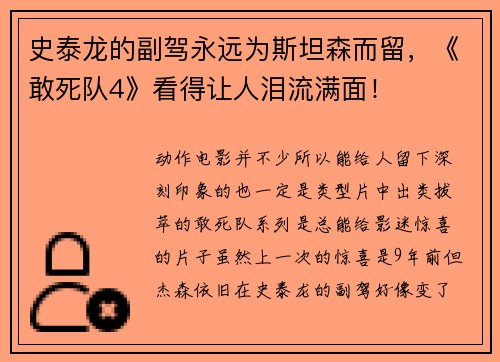 史泰龙的副驾永远为斯坦森而留，《敢死队4》看得让人泪流满面！