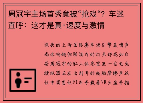 周冠宇主场首秀竟被“抢戏“？车迷直呼：这才是真·速度与激情