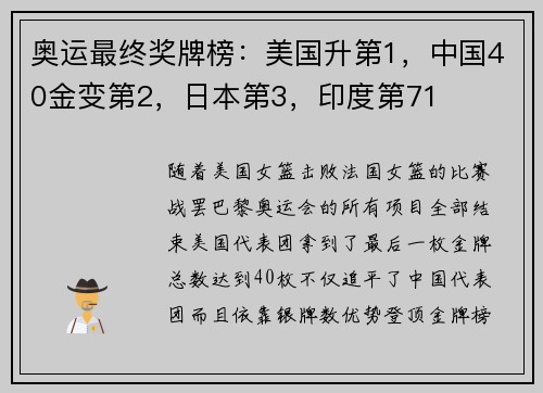 奥运最终奖牌榜：美国升第1，中国40金变第2，日本第3，印度第71