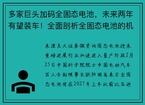 多家巨头加码全固态电池，未来两年有望装车！全面剖析全固态电池的机遇