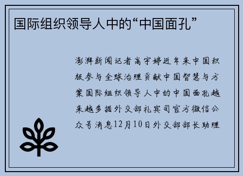 国际组织领导人中的“中国面孔”
