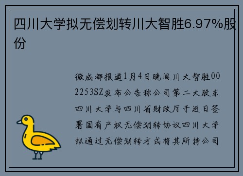 四川大学拟无偿划转川大智胜6.97%股份