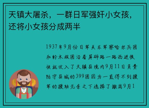 天镇大屠杀，一群日军强奸小女孩，还将小女孩分成两半