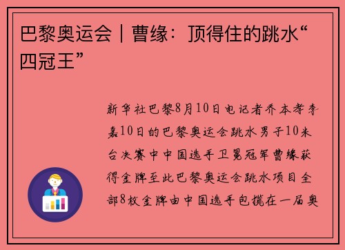 巴黎奥运会｜曹缘：顶得住的跳水“四冠王”