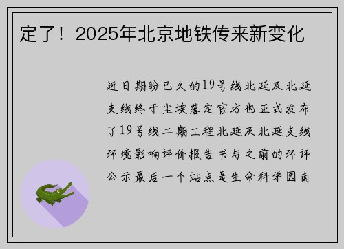 定了！2025年北京地铁传来新变化