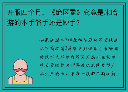 开服四个月，《绝区零》究竟是米哈游的本手俗手还是妙手？