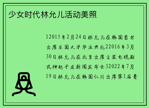 少女时代林允儿活动美照