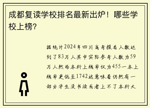 成都复读学校排名最新出炉！哪些学校上榜？