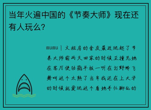 当年火遍中国的《节奏大师》现在还有人玩么？