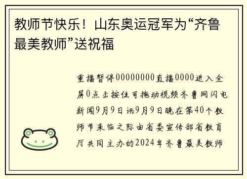 教师节快乐！山东奥运冠军为“齐鲁最美教师”送祝福