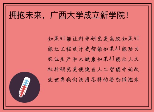 拥抱未来，广西大学成立新学院！