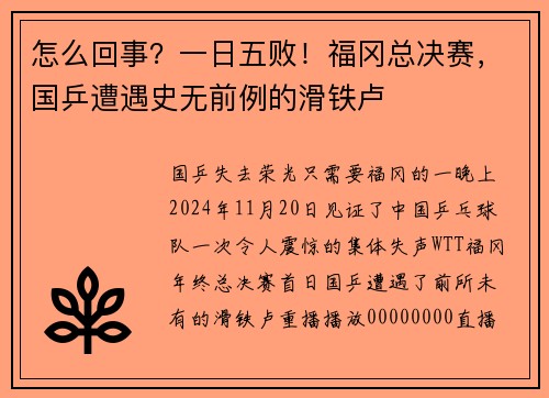 怎么回事？一日五败！福冈总决赛，国乒遭遇史无前例的滑铁卢